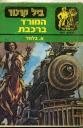 ביל קרטר - לחצו להגדלה