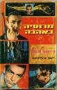 ג'יימס בונד - מרוסיה באהבה