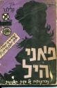 פאני היל