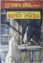 בוק גונס - גבעת הנקם