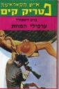 פטריק קים - ערפילי המוות