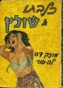 כלבתו של שולץ - החיקוי