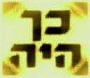 כך היה